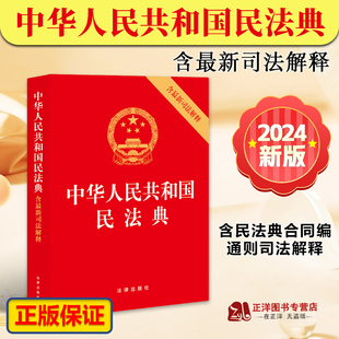 正版 中华人民共和国民法典 新版 2024年版 法律出版 司法解释 含总则编合同编通则若干问题 含最新 解释 版 社