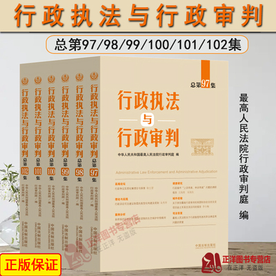 正版 行政执法与行政审判 总第97/98/99/100/101/102集任选 行政审判庭行政审判参考合集 行政法司法实务行政审判参考指导案例书