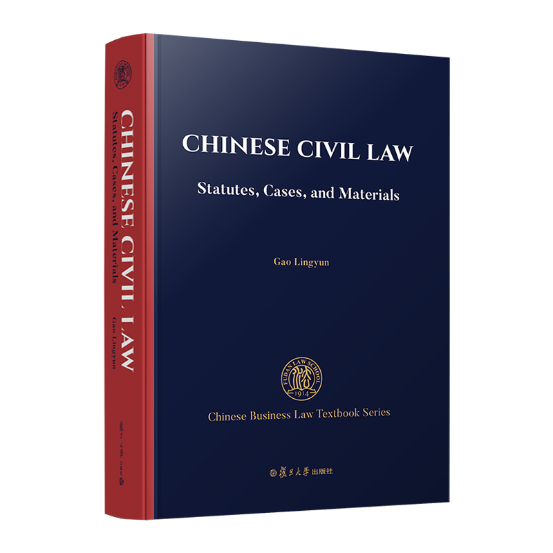 正版2023新书中国民法法律、案例与材料 Chinese Civil Law: Statutes Cases and Materials复旦大学出版社