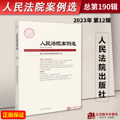 正版2023年第12辑 人民法院案例选 总第190辑集 司法审判案例指导典型案例 审判指导参考 办案法律书籍 人民法院出版9787510939754