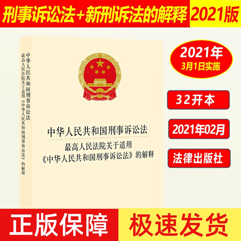 正版刑事诉讼法法律法规法条