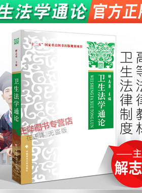 卫生法学通论 解志勇编 十二五国家重点图书出版规划项目 高等法律教材 卫生法律制度 公共卫生法 医学伦理法 中国政法大学出版社