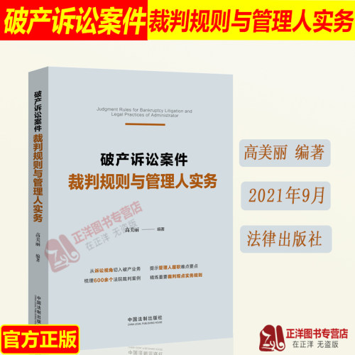 正版现货 破产诉讼案件裁判规则与管理人实务 高美丽 破产纠纷案件 破产业务法院裁判案例实务 中国法制出版社 9787521621334