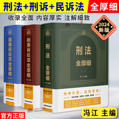 正版 2025适用新 刑法全厚细第八版+刑事诉讼法全厚细第二版民事诉讼法全厚细 冯江刑法刑事诉讼法及司法解释法律法规条文指导案例