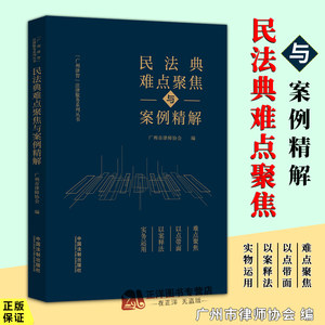 正版2024新书民法典难点聚焦与案例精解广州市律师协会民法典案例难点解析民商事审判问题法律制度法制出版社9787521642414