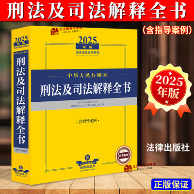 2024年版刑法及司法解释全书