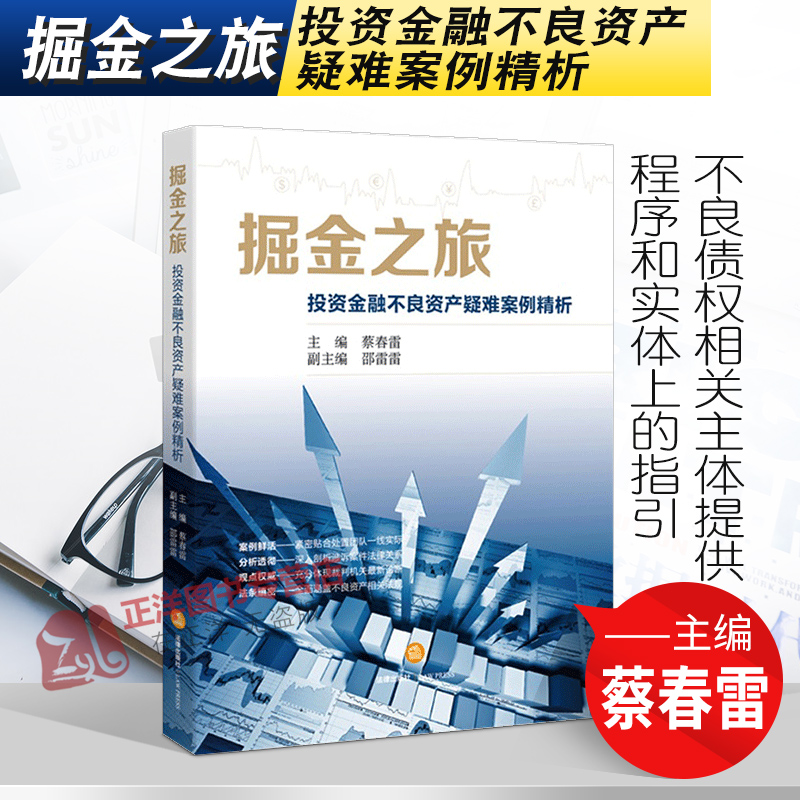 正版掘金之旅投资金融不良资产疑难案例精析蔡春雷不良债权处置评析追偿诉讼金融不良债权指导案例法律出版社 9787511883186-封面