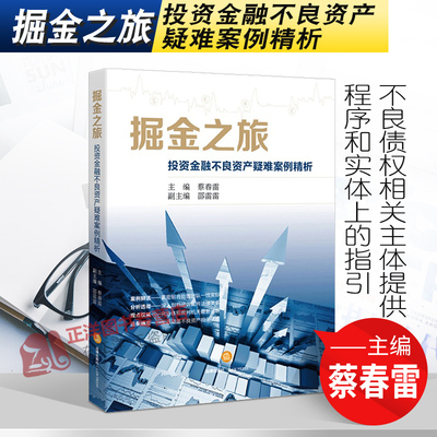 正版 掘金之旅 投资金融不良资产疑难案例精析 蔡春雷 不良债权处置评析追偿诉讼 金融不良债权指导案例 法律出版社 9787511883186