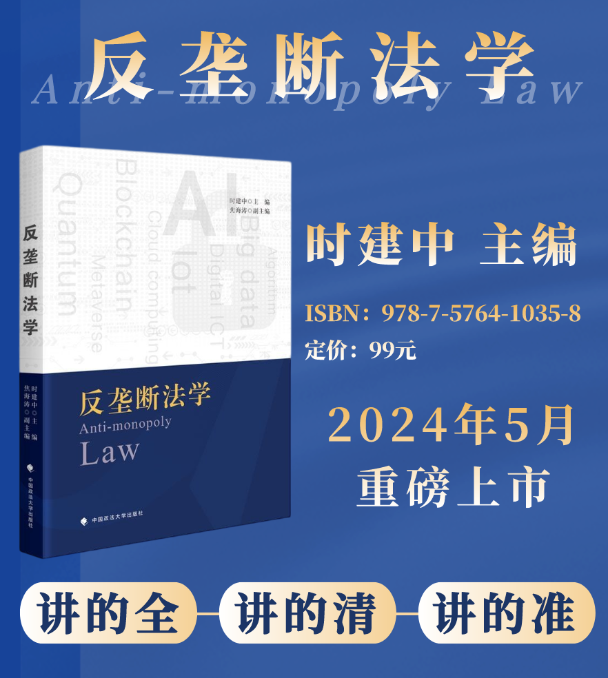 正版2024新书反垄断法学时建中反垄断法总论反垄断法实体制度基本理论实施制度法律教材中国政法大学出版社9787576410358