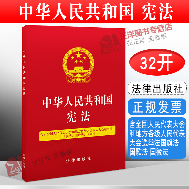 正版2024年版适用中华人民共和国宪法含全国人民代表大会和地方各级人民代表大会选举法国旗法国歌法国徽法法律出版社