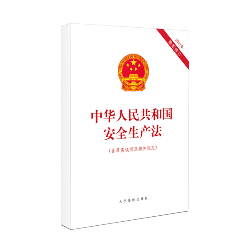 正版2025年适用 中华人民共和国安全生产法 16开 安全生产法律法规法条 人民法院出版社9787510932021