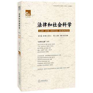 正版现货 法律和社会科学（2015 第14卷 第1辑） 9787511883513 法律出版社