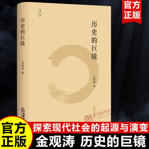 现货历史的巨镜金观涛