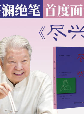 【正版书籍】尽兴 蔡澜绝笔 留给这个世界的蕞后一件作品 不是遗言是落款 尽兴而活才是对生命的尊重 生前未公开文章合集 当代文学