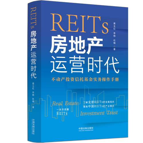 正版2022新书 REITs房地产运营时代 蔺玉红 李杨 杜楠 不动产投资信托基金实务操作手册 中国法制出版社9787521627831