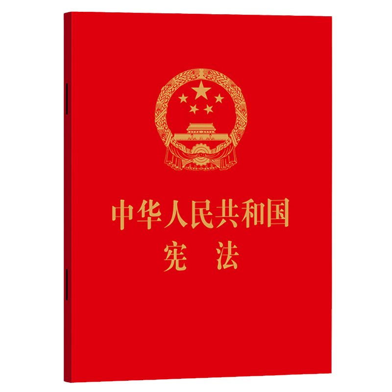 正版2024年版适用 中华人民共和国宪法 64开便携 宪法小册子最新版小红本红皮压纹烫金版 中国民主法制出版社9787516216507