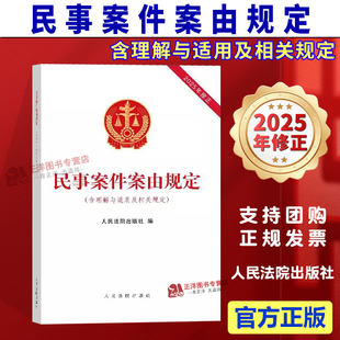 正版2025新书 民事案件案由规定 含理解与适用及相关规定 人民法院出版社9787510947872
