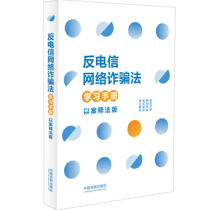 正版2024新书 反电信网络诈骗法学习手册 以案释法版 中国法制出版社9787521628104