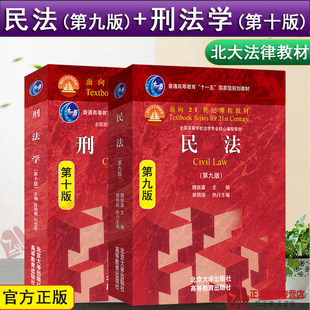 北大正版 刑法学高铭暄第十版+民法魏振瀛第九版第八版 民法学刑法法律硕士考研教材北大红皮教材 北京大学出版社