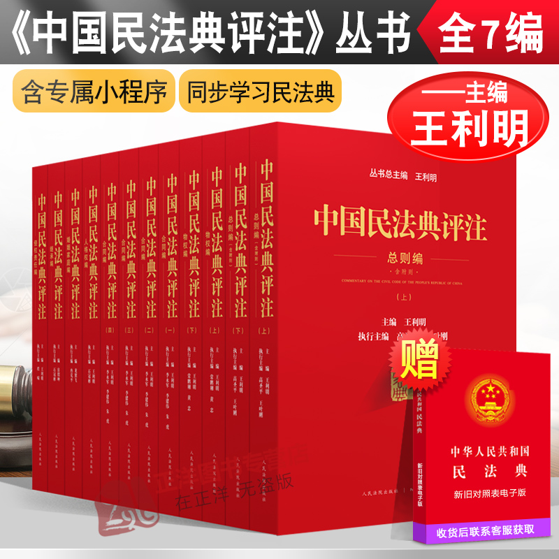 正版2023年版适用 中国民法典评注 共7篇12册 王利明 含专属小程序 总则编合同编物权编侵权责任婚姻家庭继承人格权编