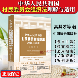 正版2025新书 中华人民共和国村民委员会组织法 理解与适用 高其才 条文释义解读指南规范案例实用书 中国法治出版社9787521656831