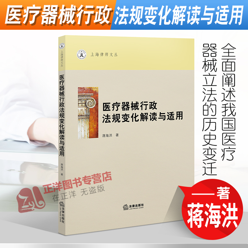 正版  医疗器械行政法规变化解读与适用 蒋海洪 上海律师文丛 医疗器械监督管理条例解读适用 法律出版社9787519763657