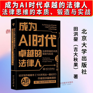正版2025新书 成为AI时代卓越的法律人 法律思维的本质 锻造与实战 田洪鋆 吉大秋果 北京大学出版社9787301365243