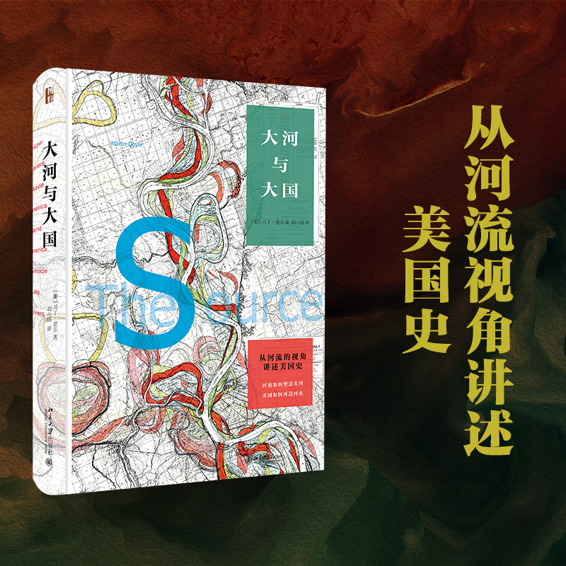 正版 大河与大国 从河流的视角讲述美国史 丁道尔著从地理角度思考美国历史极富启发性一本从河流视角讲述的美国史北京大学出版社