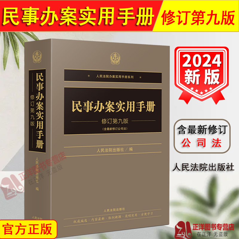 民事办案实用手册修订第九