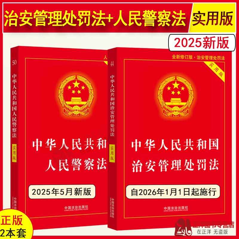 2本套【2025新版】治安管理处罚法+人民警察法 实用版 2025全新修订中华人民共和国治安管理处罚法条法律法规书籍释义与实务指南