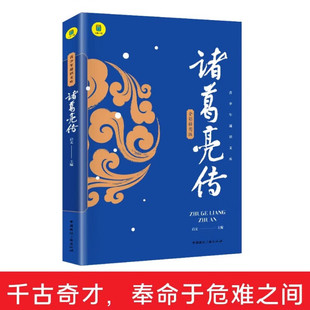 诸葛亮传中小学生课外书三四五六年级青少年读物经典书目三国历史人物传记历史上那些谋士中国名人传记锦囊妙计正版畅销书籍排行榜