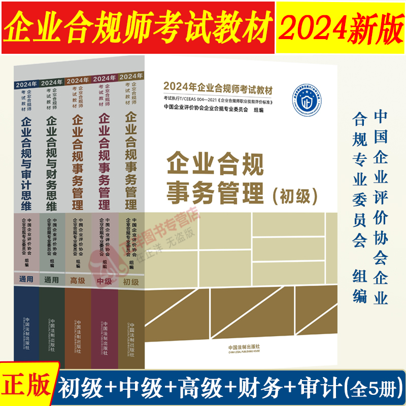 2024年企业合规师考试教材全套 企业合规事务管理 初级+中级+高级+审计思维+财务思维 通用 企业合规师从业操作手册 企业合规培训 书籍/杂志/报纸 企业培训师 原图主图