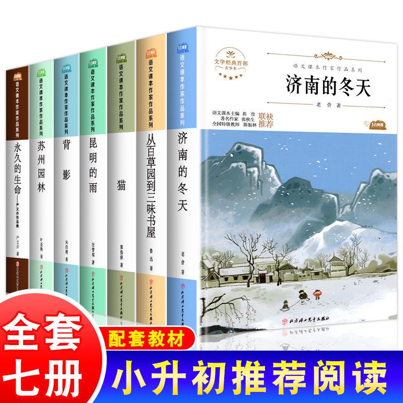 【认准正版】七年级快乐读书吧必读小升初暑假阅读老师推荐初一二上下册课外经典书目济南的冬天猫从百草园到三味书屋背影苏州园林