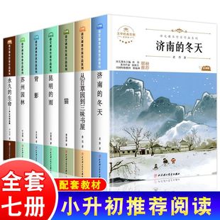 书目济南 初一二上下册课外经典 七年级快乐读书吧必读小升初暑假阅读老师推荐 冬天猫从百草园到三味书屋背影苏州园林 认准正版