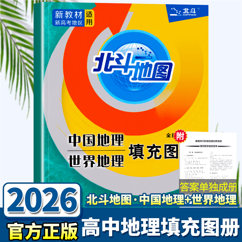 2026正版新书北斗地图高中中国世界地理填充图册高一二三高考地理专项训练新教材区域地理高中练习题册总复习教辅资料书籍