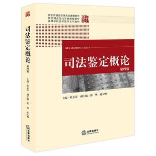 正版2025新书 司法鉴定概论 第四版 杜志淳 法律出版社9787519794316