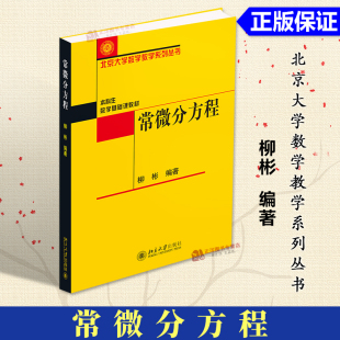 正版现货 常微分方程 柳彬 北大数学教学系列 本科生数学基础课教材 常微分方程课程教材教科书教程 基本理论基本方法北京大学出版