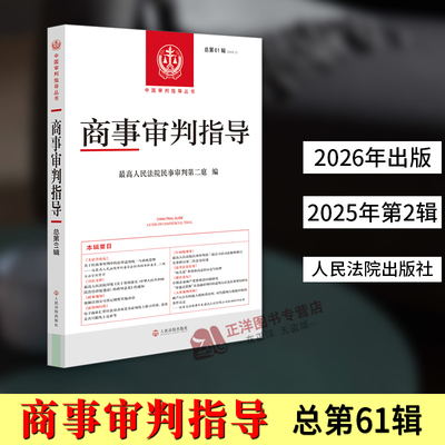 正版2026新书 商事审判指导 总第61辑 2025年第2辑 最高人民法院民事审判第二庭 人民法院出版社9787510946875