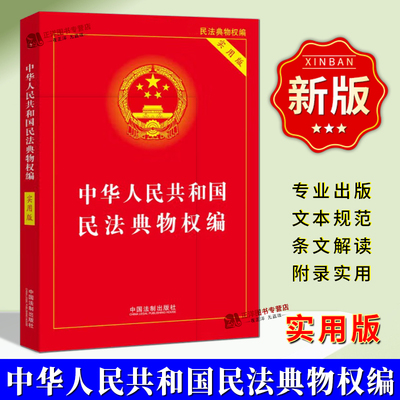 正版民法典物权编实用版