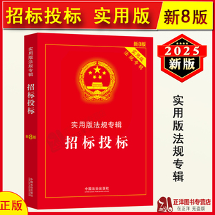 法规专辑新8版 正版 实用版 招标投标 中华人民共和国招标投标法实施条例招投标法律法规及司法解释注释法律法条书籍 2025年新版