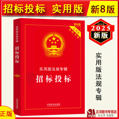 正版2025年新版 招标投标 实用版法规专辑新8版 中华人民共和国招标投标法实施条例招投标法律法规及司法解释注释法律法条书籍