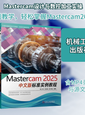 【正版书籍】Mastercam2025中文版标准实例教程 胡仁喜刘昌丽编著 数控加工编程入门到精通 零基础CAD/CAM实战 机械工业出版社