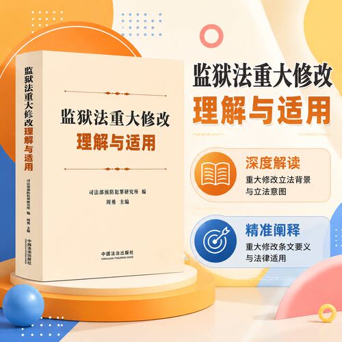 【2026新版】监狱法重大修改理解与适用 周勇 深度解读修改立法背景与意图 精准阐释重大修改条文要义与法律适用 中国法治出版社