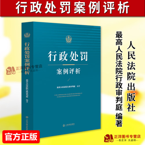 正版2026新书 行政处罚案例评析 最高人民法院行政审判庭 司法案例裁判思路法律适用要点与裁判规则 人民法院出版社9787510948817