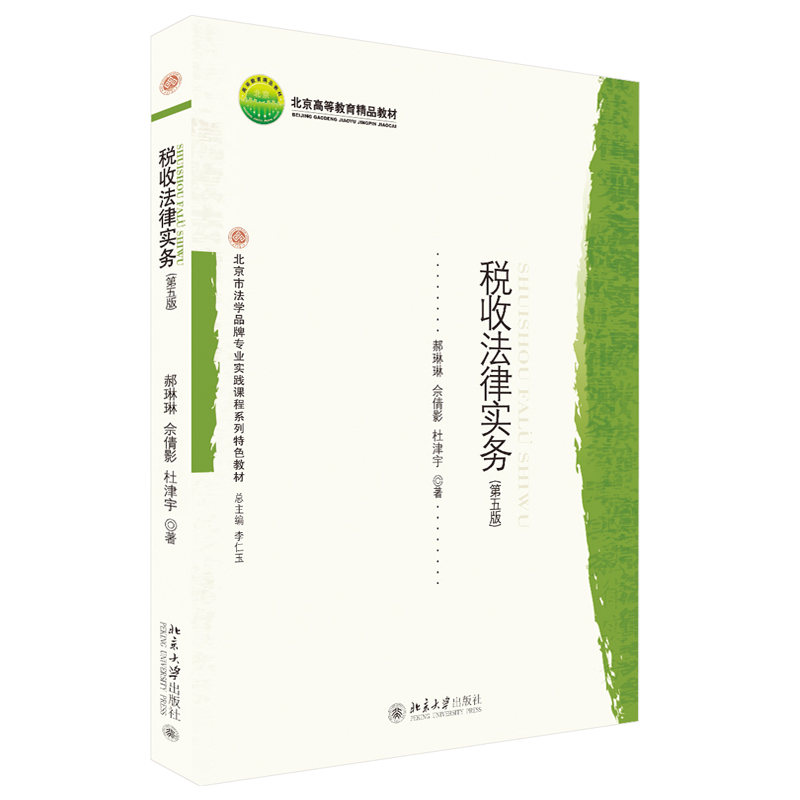 正版 税收法律实务 第五版 郝琳琳 佘倩颖 杜津宇 企业所得税法 个人所得税法 房产税 车船税法 资源税 环境保护税法 法律书籍