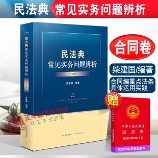 合同卷 柴建国 合同编重点法条具体运用实践 正版 人民法院出版 民法典常见实务问题辨析 合同法法律适用方法 社 现货