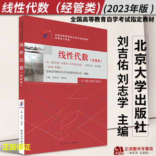 正版2023年版 线性代数 经管类 刘吉佑 刘志学 全国高等教育自学考试指定教材 北京大学出版社9787301337813