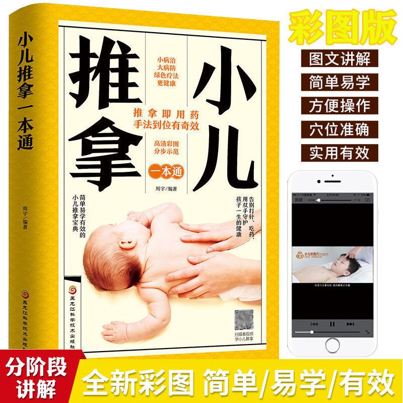 【正版书籍】小儿推拿一本通 周宇编著 视频教程教材零基础婴幼儿推拿按摩 精准找155个穴位76中常见疾病按摩法 中医居家保健养生