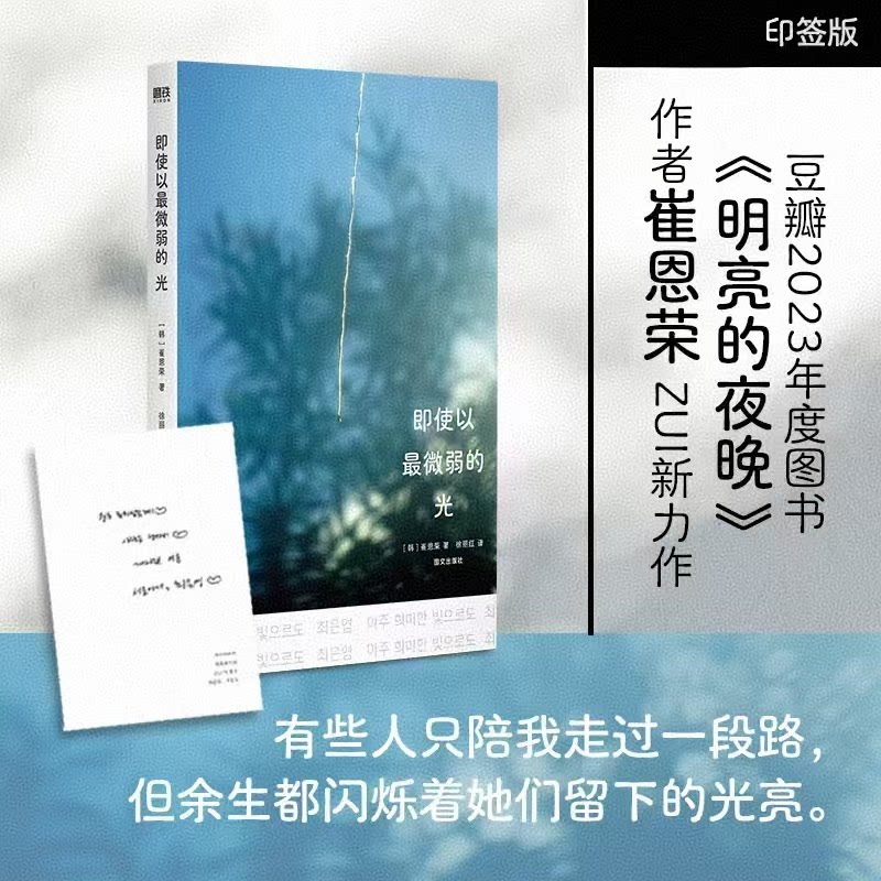 【印签版】即使以最微弱的光 崔恩荣明亮的夜晚作者 有些人只陪我走过一段路 但余生都闪烁着她们留下的光亮 外国文学小说正版书籍图片