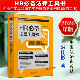 企业用工风险防范实务操作与案例精解 HR必备法律工具书 第二版 洪桂彬 社9787521659214 正版 中国法治出版 2026新书